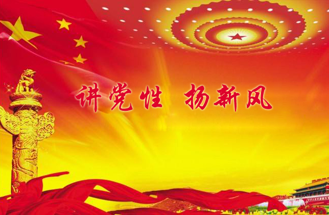 讲党性 扬新风